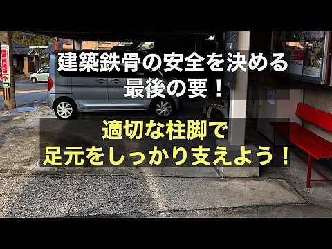 鉄骨構造の講義～露出形式柱脚～