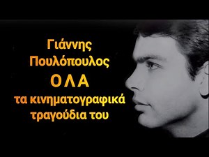 Ο ΓΙΑΝΝΗΣ ΠΟΥΛΟΠΟΥΛΟΣ ΣΤΟΝ ΕΛΛΗΝΙΚΟ ΚΙΝΗΜΑΤΟΓΡΑΦΟ: 'Ολα τα τραγούδια. Μοναδικό,σπάνιο,συλλεκτικό.