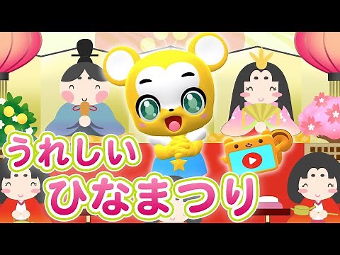 【うた】うれしいひなまつり〈振り付き〉【こどものうた・童謡・手遊び・キッズ・ダンス】Japanese Children's Song, Nursery Rhymes & Finger Plays