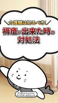 介護職は知るべき！ 褥瘡が出来てしまった時の対処法 #介護士 #介護 ＃褥瘡