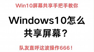 windows10怎么共享屏幕？