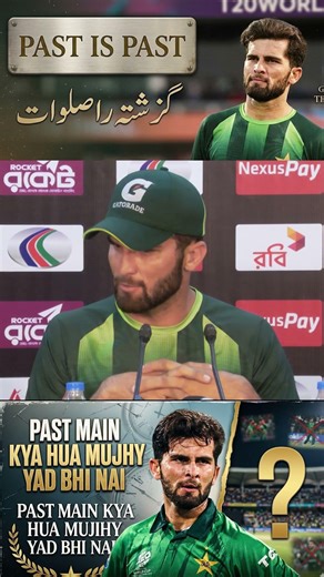 I DONT KNOW WHAT HAPPEND IN PAST! SHAHEEN AFRIDI #pakistancricket #shorts #viral