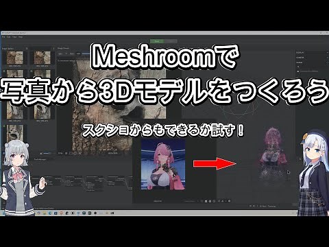 Meshroomで写真やスクショから3Dモデルをつくろう！