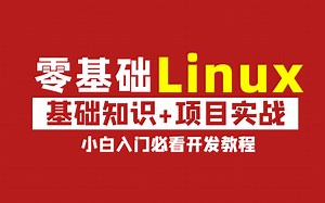 Linux从入门到精通视频教程全套完整版（适合Linux入门、初学Linux小白）