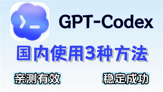 OpenAI Codex 怎么用？国内订阅ChatGPT Plus   中转站   免费平替，三种方法全讲清