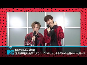 注目振り付け曲が二人でシンクロ！しかしそれぞれの注目パートとは…?! | #MTVLIVEMATCH
