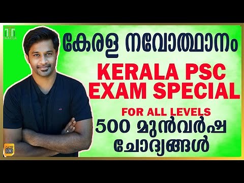 500 MCQS KERALA RENAISSANCE|KERALA RENAISSANCE MOCK TEST|KERALA NAVODHANAM QUICK REVISION|PSC GK