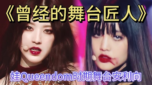 gidle/idle早期Queendom舞台安利，名场面频出，一举让19年低迷时期的娃狠狠回春