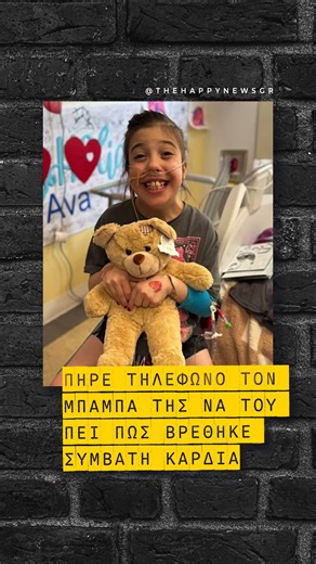 The Happy News | Θετικές ειδήσεις on Instagram: "👶 Η Ava Cooper αντιμετώπισε σοβαρά προβλήματα καρδιάς από τις πρώτες κιόλας μέρες της ζωής της και μέχρι τα 5 της χρόνια είχε ήδη υποβληθεί σε 4 επεμβάσεις καρδιάς. 🫀 Ανάμεσα στις σπάνιες παθήσεις της, η καρδιά της βρισκόταν στη δεξιά πλευρά του θώρακα. Μεγαλώνοντας, η καρδιά της άρχισε να εξασθενεί και η μεταμόσχευση έγινε η μόνη ελπίδα. ❤️ Όταν βρέθηκε συμβατή καρδιά, μετά από 200 ημέρες παραμονής στο νοσοκομείο, η Ava πήρε τηλέφωνο τον μπαμπά