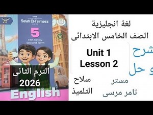 لغة إنجليزية الصف الخامس الابتدائي شرح وحل Unit 1 lesson 2 سلاح التلميذ الترم الثاني 2026