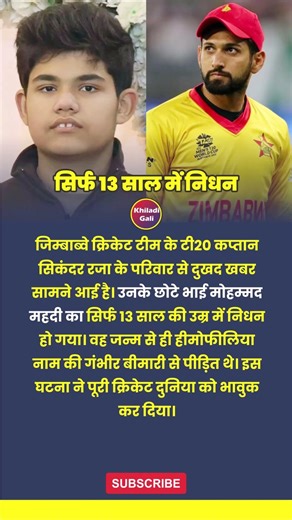 Sikandar Raza Family Tragedy | Brother Mohammad Mahdi Dies Due to Hemophilia