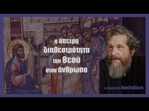 π. Ν. Λουδοβίκος: Η άπειρη διαθεσιμότητα του Θεού στον άνθρωπο