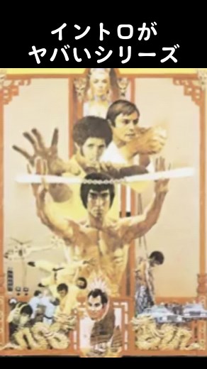 #ブルースリー#李小龍#ジークンドー#燃えよドラゴン#enterthedragon#brucelee#香港#香港#龍爭虎鬥#龍争虎闘#1973#70s#功夫#ゴールデンハーベスト#GoldenHarvest#成龍#元華#元彪#林正英#洪金寶#tiktok#バズれ#イントロクイズ