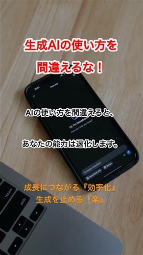 AIの使い方を間違えると能力は退化する？「効率化」と「楽」の決定的な違い