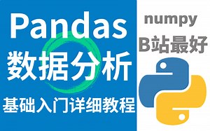 【翻遍全网】这是我看过最好的Python数据分析基础（numpy/Pandas教程）！全程干货细讲，6小时精通！迅速掌握Pandas数据处理库