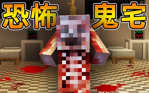 Minecraft 我的世界【恐怖阴间鬼宅!!】连环杀人命案？！永远走不出去的房间...藏着尸体!!【恐怖地图】_我的世界_实况解说