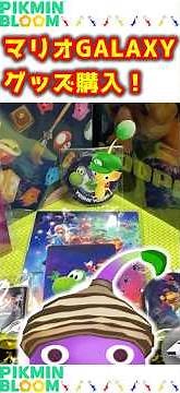 Purchased Mario Galaxy merchandise! #pikminbloom #PikminBloom #Pikmin #pikmin #Pikmin #MarioGalaxy