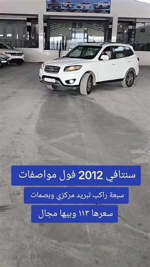 سيارة سنتافي 2012 بمواصفات عالية في أربيل