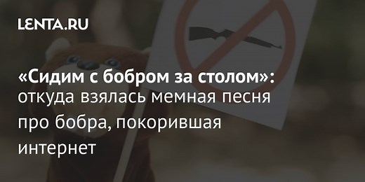 Песня «Сидим с бобром за столом»: авторы мемного хита, клип, полный текст