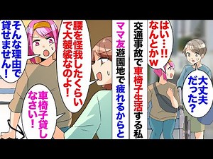 【漫画】事故で腰を怪我して車椅子生活をしている私。ママ友「今度家族で遊園地行くのｗ車椅子貸して」「ええ？」今の私には必要不可欠の車椅子を、そこまで仲良くもないママ友が貸してクレクレと家凸してきて…
