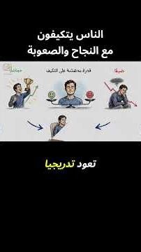 الناس يتكيفون مع النجاح والصعوبة - من كتاب فرضية السعادة