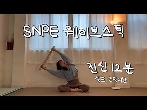 [SNPE Wave Stick] Self-myofascial release that's cooler than a massage