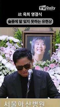 Funeral of the late Ok-hee '#YooHyunSang, speechless with grief' #Okhee #Funeral #Wake #FuneralHo...