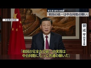 【中国】習近平国家主席「祖国の統一は中台同胞の願い」