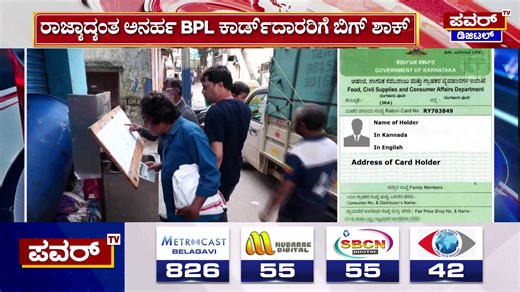 2.4M views · 30K reactions | BPL Card Cancel : 8 ಲಕ್ಷಕ್ಕೂ ಅಧಿಕ BPL ಕಾರ್ಡ್​ ಕ್ಯಾನ್ಸಲ್ | Power TV News #bplcard #khmuniyappa #bplcardcancel #powertv #powertv | Powertvnews | Facebook