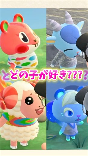 【あつ森】激かわ住民💕どの子が好きですか？【あつまれどうぶつの森】#shorts #あつ森