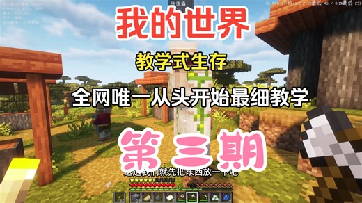 我的世界java版教学式生存【第三期】版本1.21.11