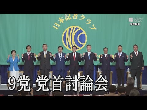 【ノーカット】9党 党首討論会 日本記者クラブで