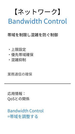【応用情報処理】Bandwidth Controlとは？30秒で要点解説