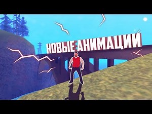 [FAQ SAMP] Замена анимации! Как изменить анимации в Gta Samp? Ped.ifp