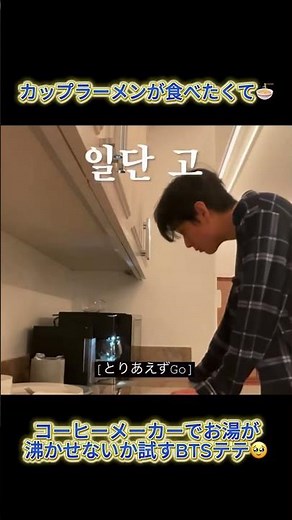 カップラーメンが食べたくて、コーヒーメーカーでお湯が沸かせないか試すBTSテテ🍜🤣❤️‍🔥 #bts #テテ #army