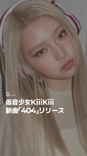 @buzz.today.is on Instagram: "STARSHIP所属のガールズグループKiiiKiiiが、ミニ2集『Delulu Pack』をリリースしました。 タイトル曲「404（New Era）」は、Webサイトでページが見つからない時に表示されるエラーコード「404 Not Found」を、“座標を持たずに存在する自由”として再解釈した、KiiiKiiiならではの世界観から生まれた楽曲です。 ⠀ ミュージックビデオの公開と同時に、SNSを中心に大きな反響を呼んでいます。 皆さんはどう思いますか？🧐 ⠀ #Buzz #BuzzJP #KiiiKiii #韓国 #アイドル"