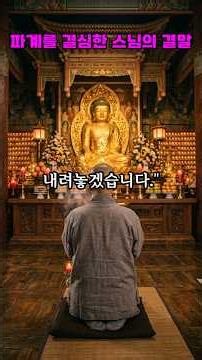 파계를 결심한 스님의 결말
