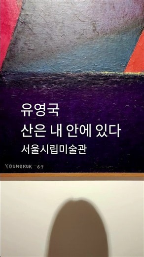 유영국: 산은 내 안에 있다 /서울시립미술관 ~20261025까지