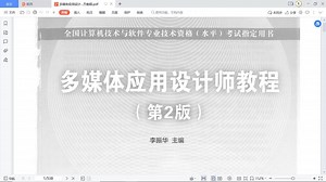 多媒体应用设计师串讲视频#力杨老师