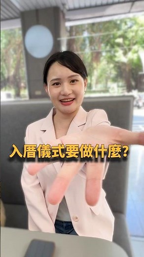 🏠入厝儀式知多少～ #房仲 #珍妮帶尼賞屋 #賣房 #買房 #入厝