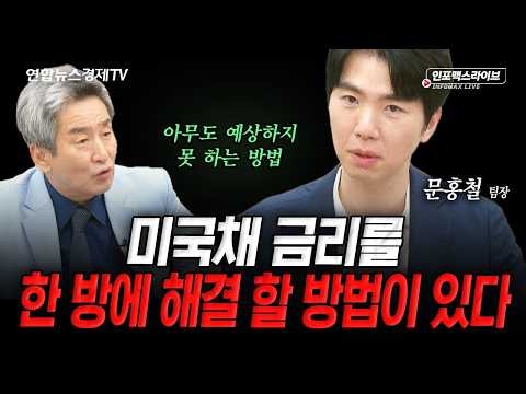 아무도 예상하지 못하는 금리 상승을 막는 방법 (문홍철) | 인포맥스라이브 2026년 8월 28일