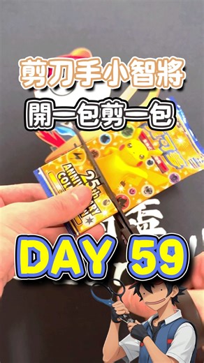 小智將✂️ on Instagram: "DAY 59 開一包剪一包 發生咩事？？？點解佢老是常出現 #剪刀手小智將 #reels #hkreels #ptcg #ptcghk #pokemon #pokemoncards #ptcgtw #香港 #寶可夢 #寶可夢集換式卡牌遊戲 #ptcgo #ptcgpocket"