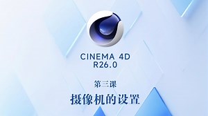 C4D小白教程，摄像机设置#干货都在这 #视频教学