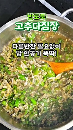 1등 밥도둑 고추다짐장, 입맛 사로잡는 고추멸치장물 만들기 #고추다짐장만들기 #고추다짐장만드는법 #고추다짐장레시피 #멸치고추장물만들기 #고추장물만드는법 #고추맵짤이