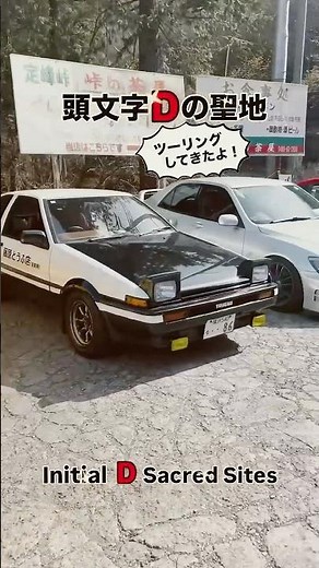 【頭文字D イニシャルD】頭文字Dの聖地 埼玉ステージ定峰峠⛰️Japanese mountain pass！Touge！#頭文字d #rx7 #initiald #jdm #trueno
