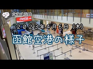 函館空港の様子２０２３年４月６日（木）#函館 #北海道 #函館空港 #函館観光 #GLAY