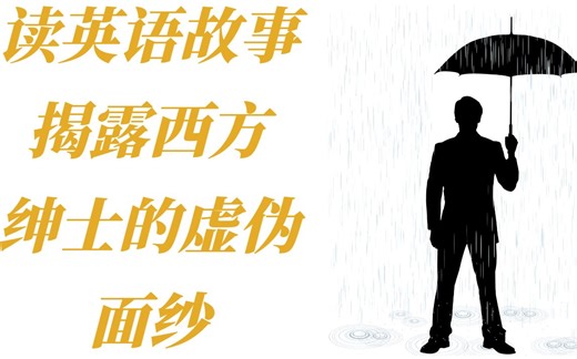 经典英语听力练习材料|外教朗读短篇故事《雨伞人》|一对母女在雨夜遇到了一个英国”绅士“，后来发生了什么？|《查理的巧克力工厂》作者罗尔德·达尔所写