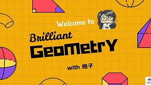 Brilliant几何学 Level 1 - 多边形