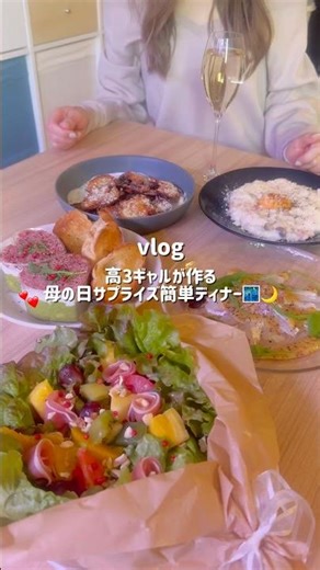 ［母の日サプライズ簡単ディナー後半編✨］ #母の日 #おもてなし料理 #簡単レシピ #パーティー料理 #おうちごはん