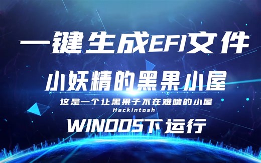 windos下一键生成EFI引导，目前支持OC0.7.5